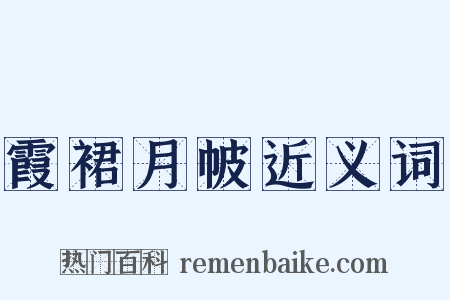霞裙月帔近义词是什么意思的图片
